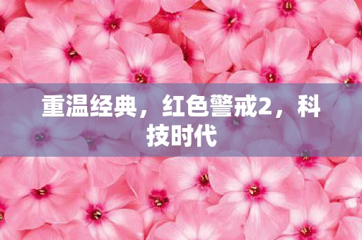 红色警戒2图片