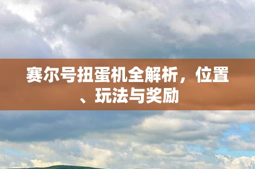 赛尔号扭蛋机全解析图片