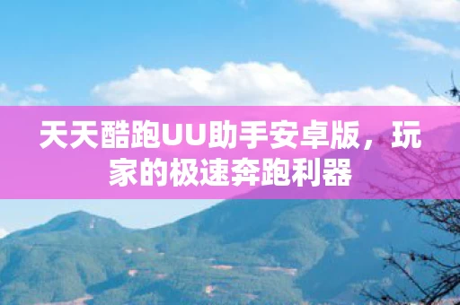 天天酷跑UU助手安卓版图片