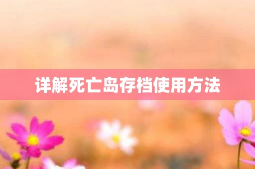详解死亡岛存档使用方法图片