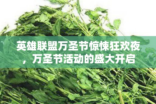 英雄联盟万圣节惊悚狂欢夜图片