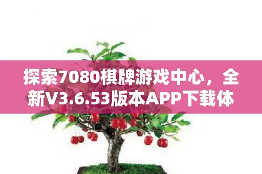 探索7080棋牌游戏中心图片