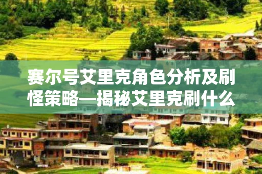 赛尔号艾里克角色分析及刷怪策略图片