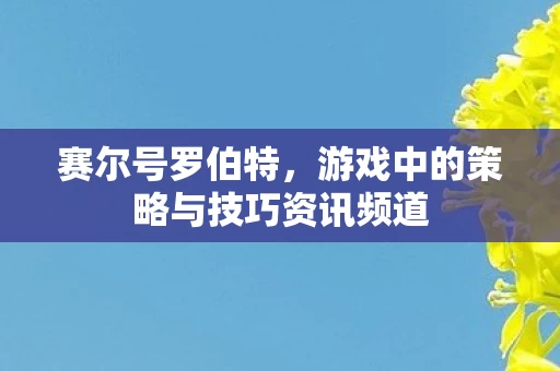 游戏中的策略与技巧资讯频道图片