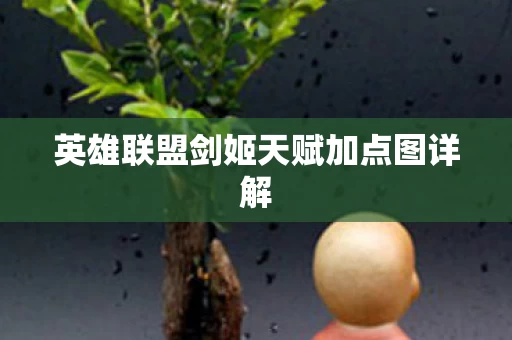 英雄联盟剑姬天赋加点图详解图片