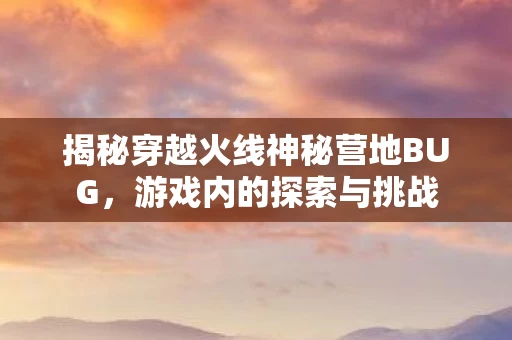 揭秘穿越火线神秘营地BUG图片