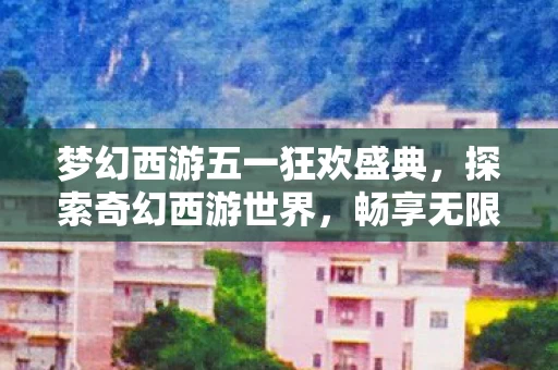 梦幻西游五一狂欢盛典图片