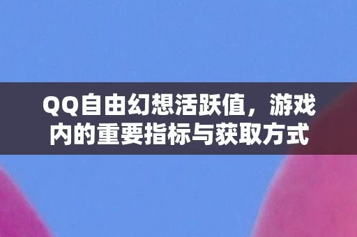 游戏内的重要指标与获取方式图片