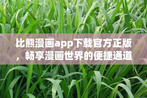 比熊漫画app下载官方正版图片
