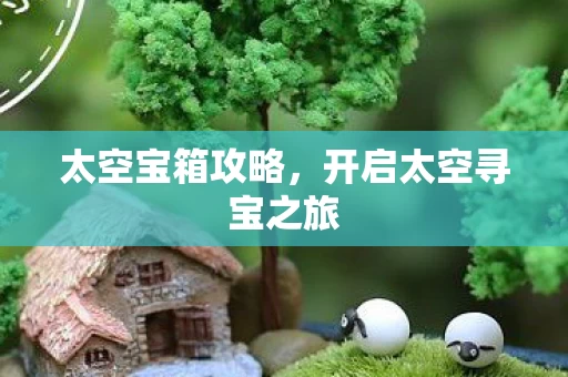 开启太空寻宝之旅图片