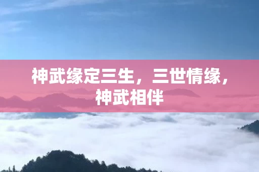 神武缘定三生图片
