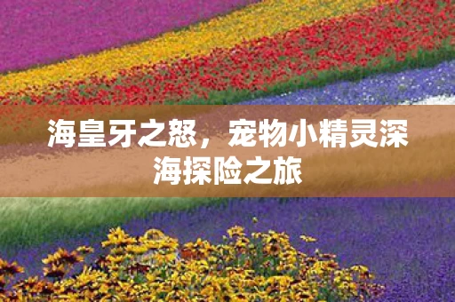 宠物小精灵深海探险之旅图片