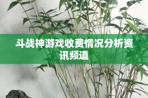 斗战神游戏收费情况分析资讯频道图片