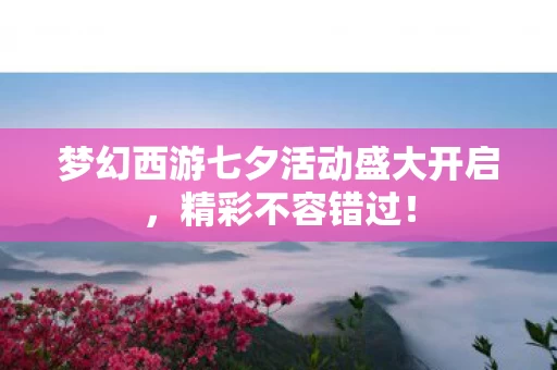 梦幻西游七夕活动盛大开启图片