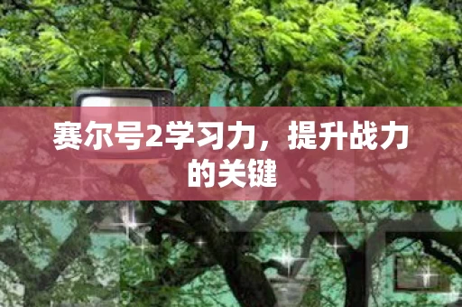 赛尔号2学习力图片