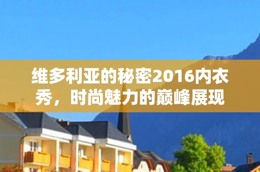 维多利亚的秘密2016内衣秀图片