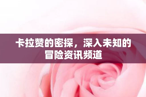 深入未知的冒险资讯频道图片