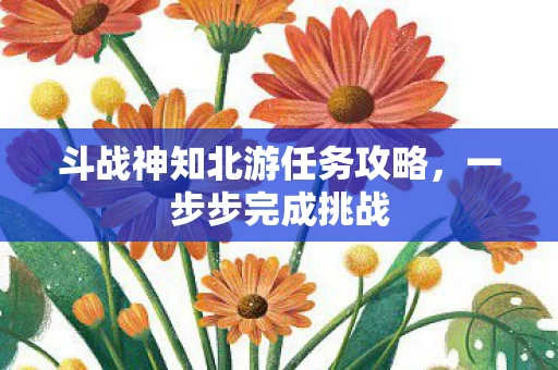 斗战神知北游任务攻略图片