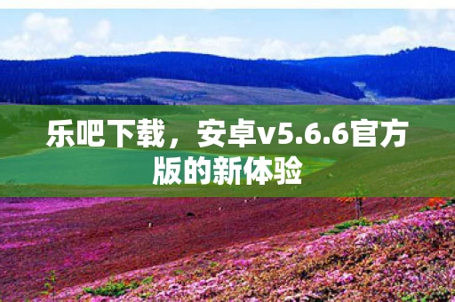 6官方版的新体验图片