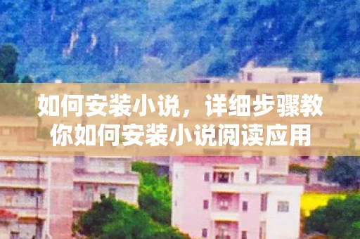 详细步骤教你如何安装小说阅读应用图片