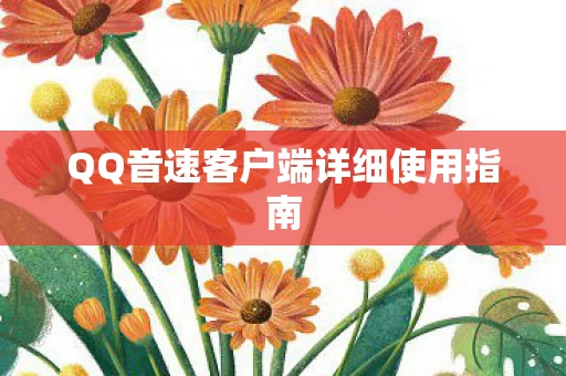 QQ音速客户端详细使用指南图片