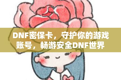 畅游安全DNF世界图片