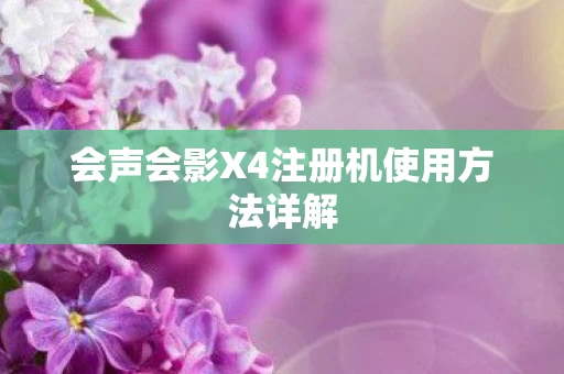 会声会影X4注册机使用方法详解图片