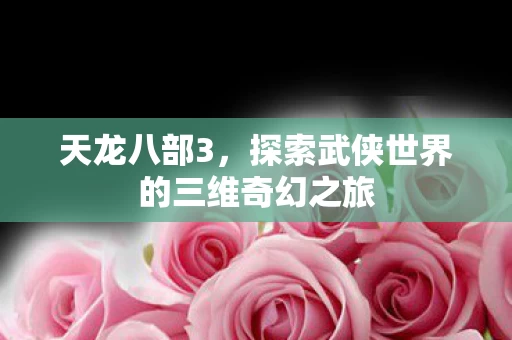 探索武侠世界的三维奇幻之旅图片