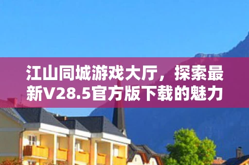 5官方版下载的魅力图片