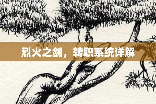转职系统详解图片