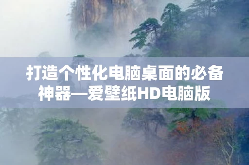 打造个性化电脑桌面的必备神器图片