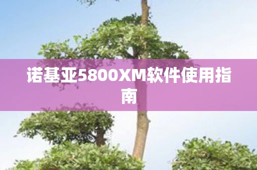 诺基亚5800XM软件使用指南图片