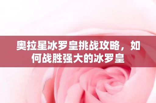 奥拉星冰罗皇挑战攻略图片