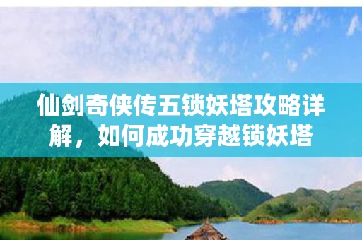 仙剑奇侠传五锁妖塔攻略详解图片