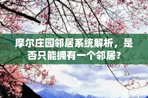 摩尔庄园邻居系统解析图片