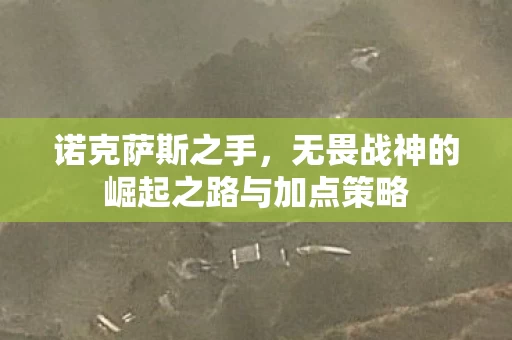 无畏战神的崛起之路与加点策略图片