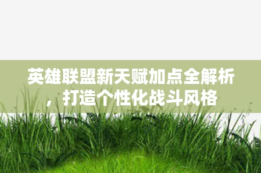 英雄联盟新天赋加点全解析图片
