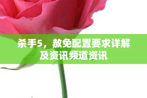 赦免配置要求详解及资讯频道资讯图片