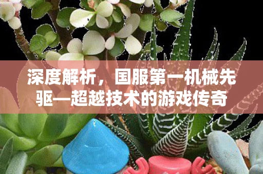 超越技术的游戏传奇图片