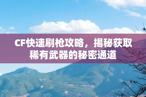 揭秘获取稀有武器的秘密通道图片