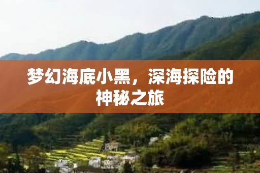 深海探险的神秘之旅图片