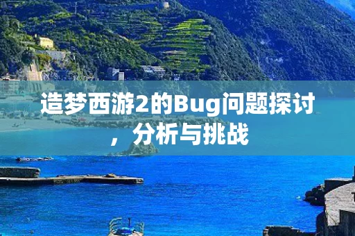 造梦西游2的Bug问题探讨图片