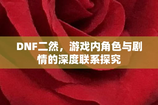 游戏内角色与剧情的深度联系探究图片