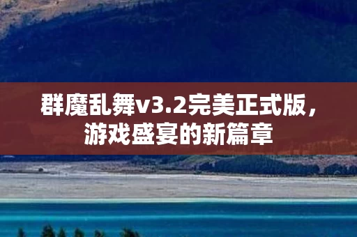 游戏盛宴的新篇章图片