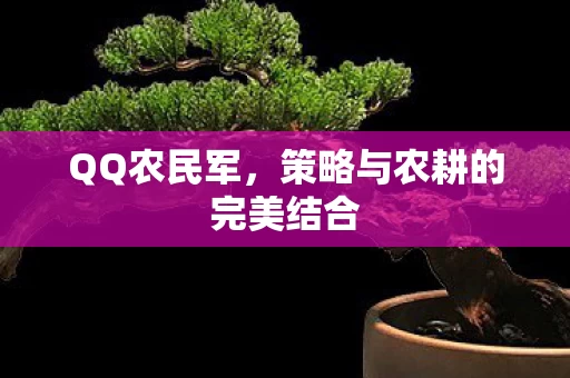 策略与农耕的完美结合图片