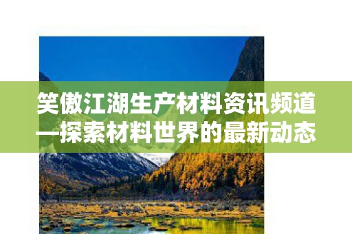 笑傲江湖生产材料资讯频道图片
