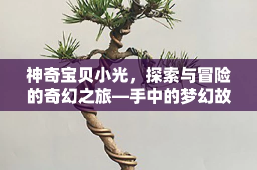 探索与冒险的奇幻之旅图片