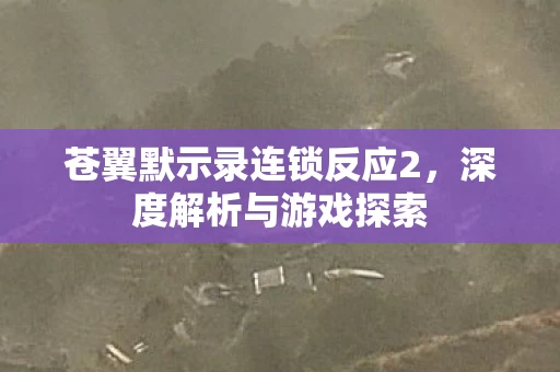 苍翼默示录连锁反应2图片