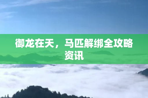 马匹解绑全攻略资讯图片