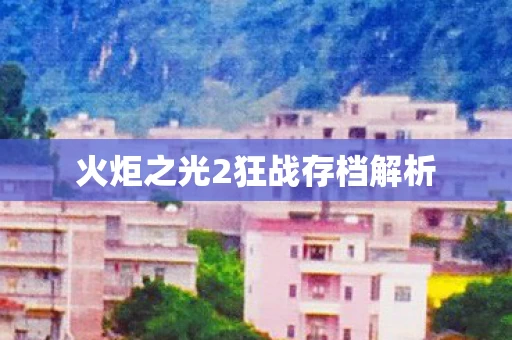 火炬之光2狂战存档解析图片